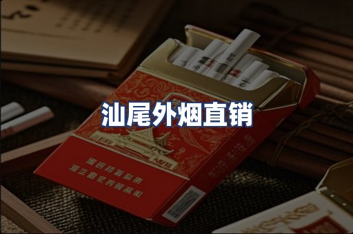 汕尾外烟直销